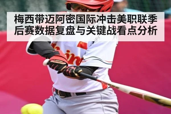 梅西带迈阿密国际冲击美职联季后赛数据复盘与关键战看点分析