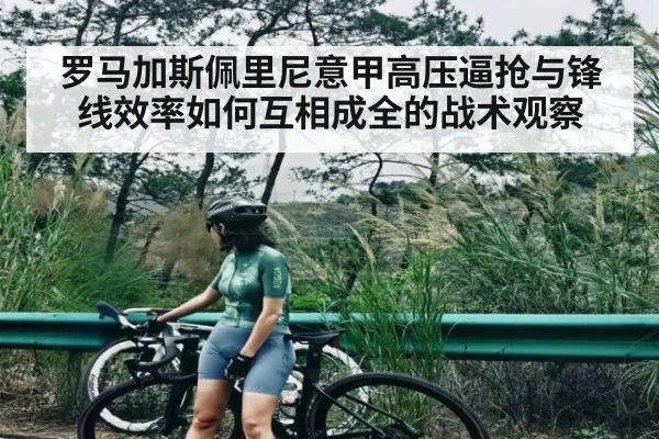 罗马加斯佩里尼意甲高压逼抢与锋线效率如何互相成全的战术观察