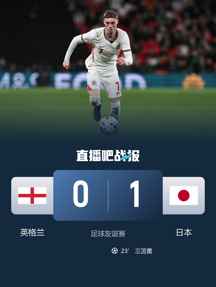 华体会官网下载-亚洲之光！温布利1-0客胜，让日本成为首支击败英格兰的亚洲球队